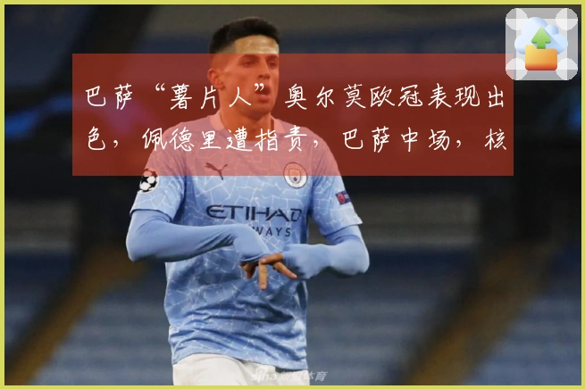 巴萨“薯片人”奥尔莫欧冠表现出色，佩德里遭指责，巴萨中场，核心人选是谁？