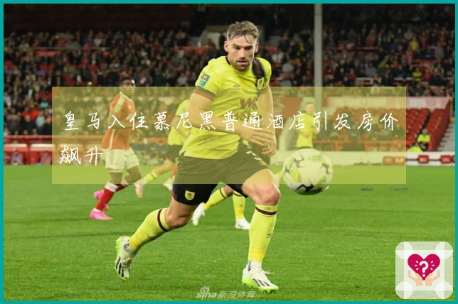 皇马入住慕尼黑普通酒店引发房价飙升