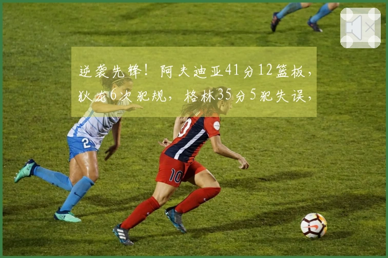 逆袭先锋！阿夫迪亚41分12篮板，狄龙6次犯规，格林35分5犯失误，布克无藉口