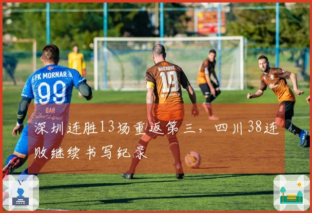 深圳连胜13场重返第三，四川38连败继续书写纪录