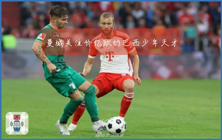 曼城关注价亿欧的巴西少年天才