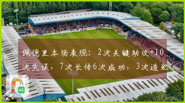 佩德里本场表现：2次关键助攻+10次失误，7次长传6次成功，3次造犯规及2次拦截