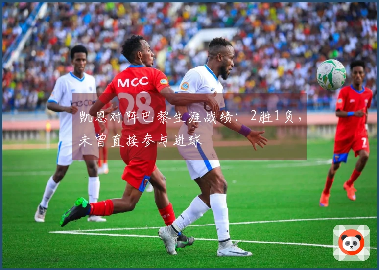 凯恩对阵巴黎生涯战绩：2胜1负，未曾直接参与进球
