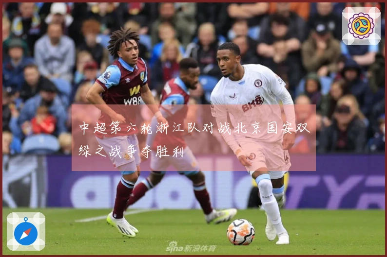 中超第六轮浙江队对战北京国安双绿之战争夺胜利