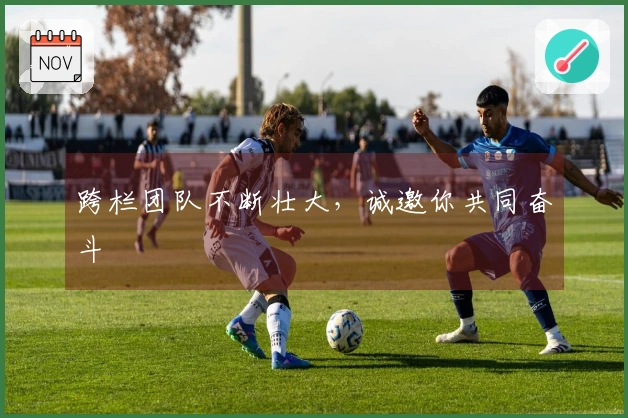 跨栏团队不断壮大，诚邀你共同奋斗