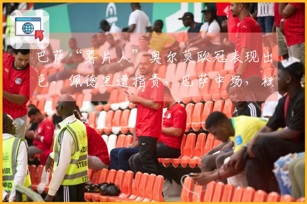 巴萨“薯片人”奥尔莫欧冠表现出色，佩德里遭指责，巴萨中场，核心人选是谁？