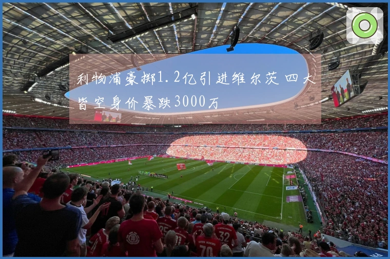 利物浦豪掷1.2亿引进维尔茨 四大皆空身价暴跌3000万