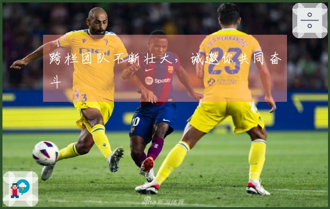 跨栏团队不断壮大，诚邀你共同奋斗